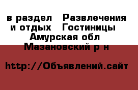  в раздел : Развлечения и отдых » Гостиницы . Амурская обл.,Мазановский р-н